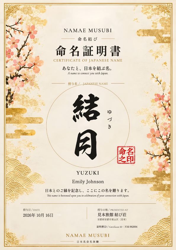 命名証明書の見本（結月・旅館名入り）